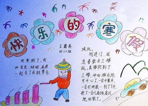 快乐的寒假_寒假生活手抄报