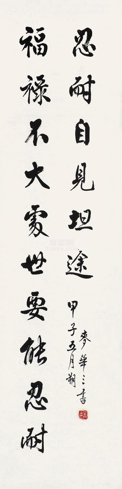 麦华三 书法 镜片 水墨纸本作品欣赏