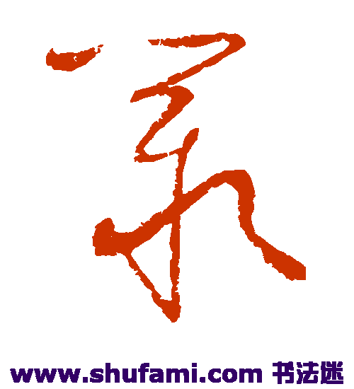 宋曹草书书法作品欣赏