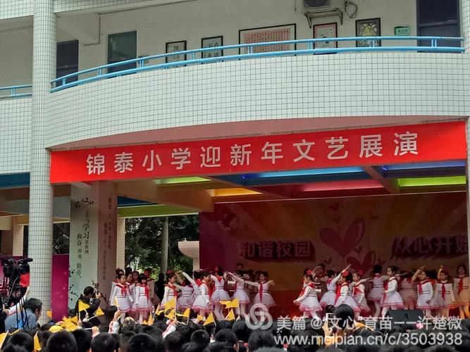 童趣喜庆奋发 ——记锦泰小学迎新年文艺展演