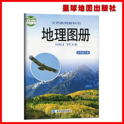 七年级上册地理图册