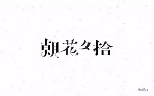 字体帮-第699篇:朝花夕拾 明日命题:光辉岁月