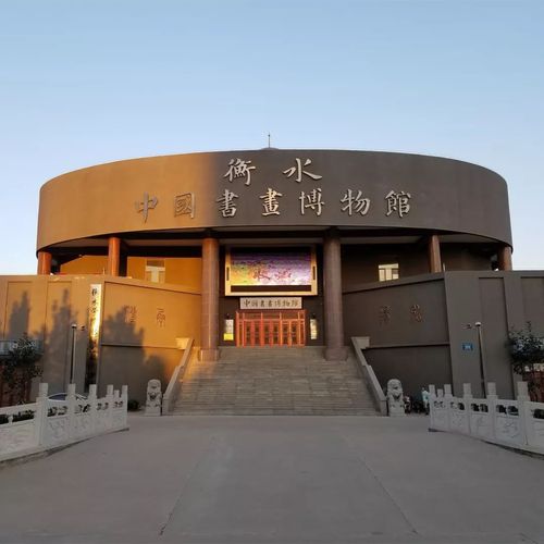 重要通知│3月1日起衡水中国书画博物馆延长开馆时间