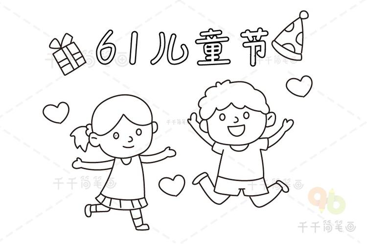 简笔画——快乐的六一