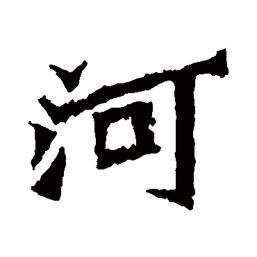 字典 > 河 河字取名属性及五行属什么:   河字的拼音:he 河的繁体字