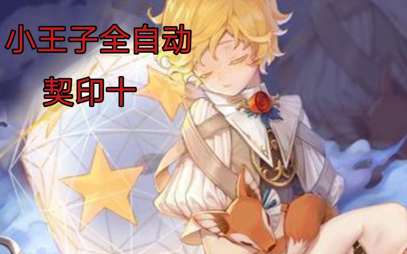 幻书启世录小王子全自动契印十已更新永久纯真后的实战