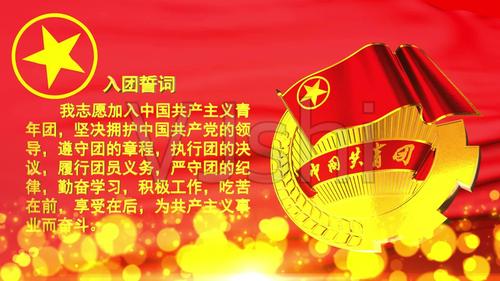 入团誓词视频背景素材