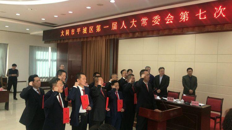 大同市平城区第一届人大常委会第七次会议召开