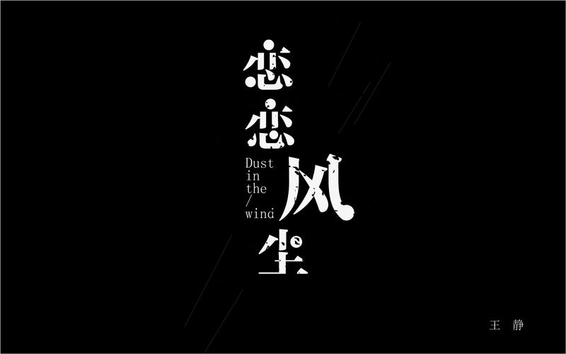 恋恋风尘