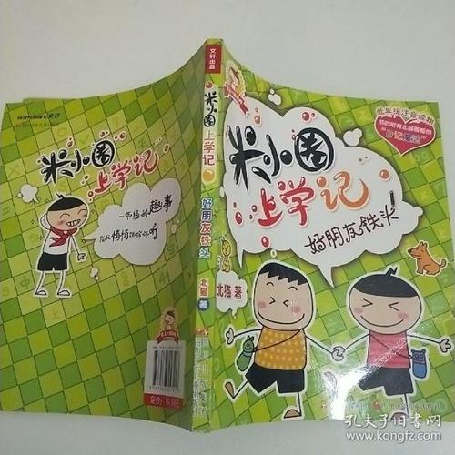 米小圈上学记好朋友铁头