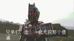 假面骑士:兄弟们,走!一起无视那个傻逼