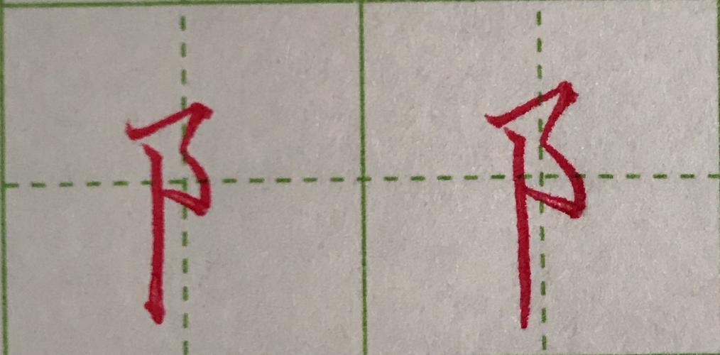 硬笔书法:笔划"横撇弯钩"和"耳朵旁"的写法