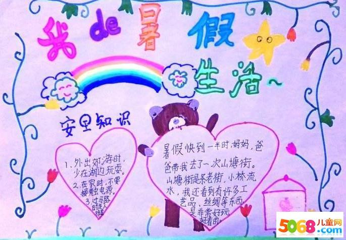 儿童暑假生活手抄报画-丰富多彩的暑假