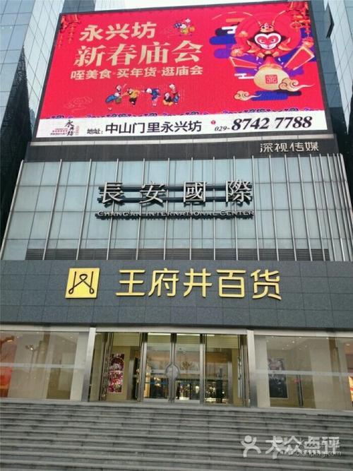 西安王府井百货图片 - 第3张