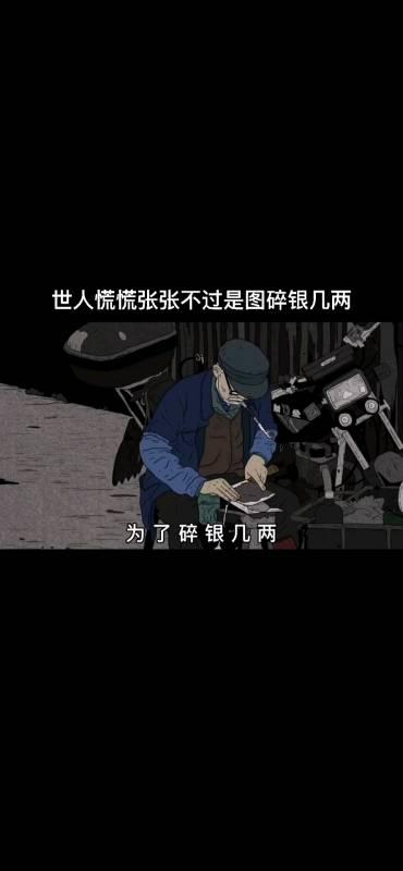 偏这碎银几两,能解万种惆怅.