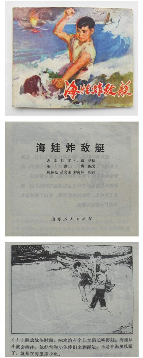 看小人书海娃炸敌艇山东版全图