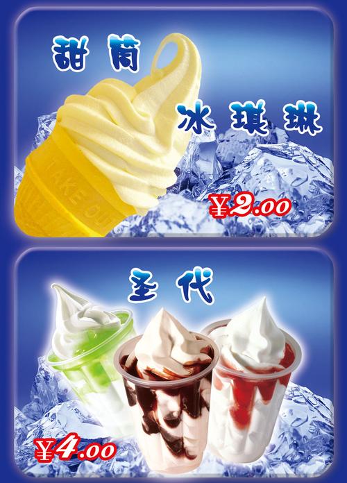 摆件海报展板写真喷绘图片圣代甜筒冰激凌夏日摆件