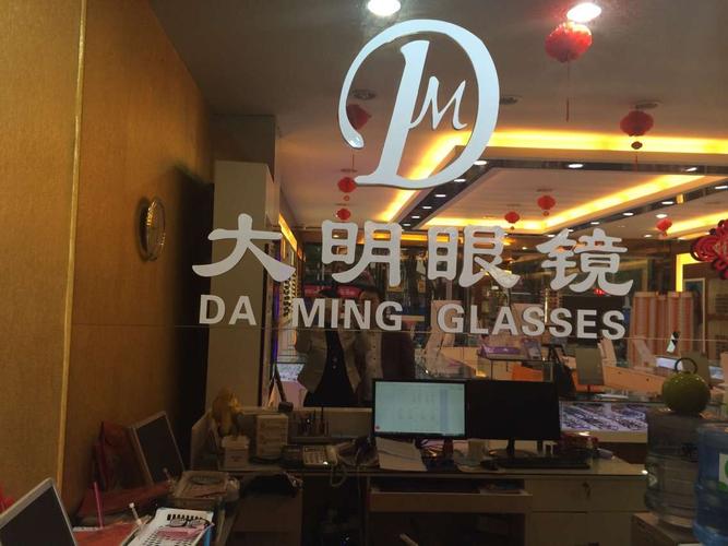 大明眼镜