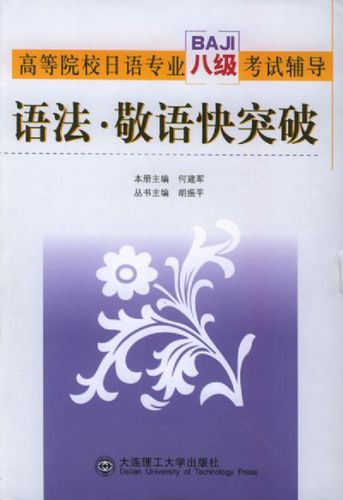 该书系高等院校日语专业八级考试辅导丛书的语法·敬语分册,以《高等