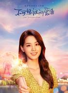 李芸竹是谁演的,李芸竹扮演者,不可思议的爱情李芸竹