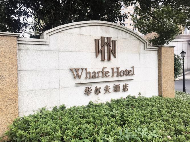 常德华尔夫酒店度个小周末(611078086978