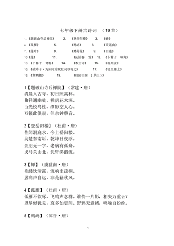 七年级下册古诗.pdf 4页