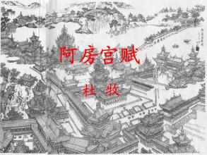 阿房宫赋原文及翻译手抄报 手抄报简单又漂亮