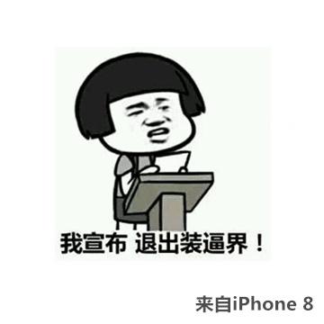 iphone8装逼表情包