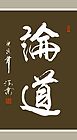 论道书法