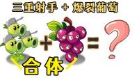 三重射手 爆裂葡萄=?