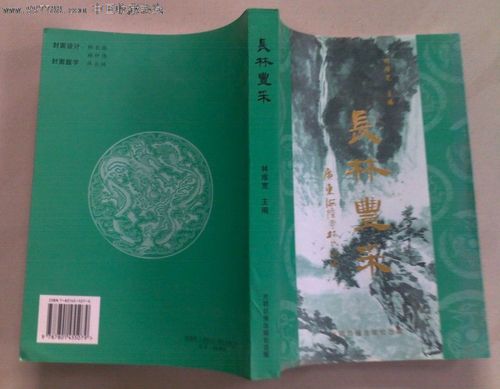 长林丰彩一广东海陆丰林氏源流〔族谱〕