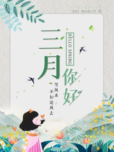 三月你好图片配图海报大全3月你好朋友圈心情说说文案句子走一波