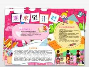 小升初倒计时的手抄报 手抄报版面设计图