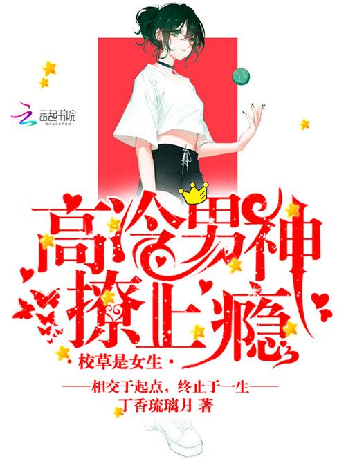 校草是女生:高冷男神,撩上瘾!