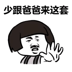 儿子儿子,我是你爸爸. 等爸爸谈完几百万生意,再来收拾你.