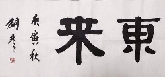 张铜彦 书法