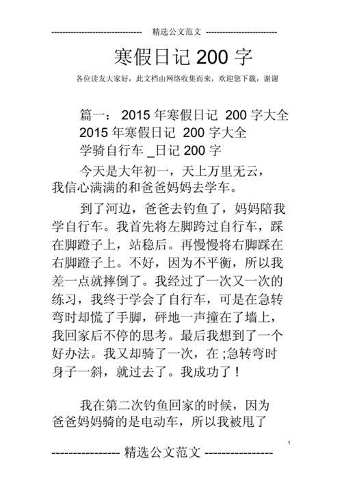 寒假日记200字数docx14页