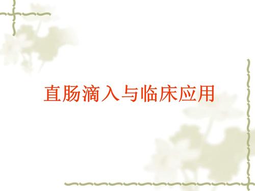 中药直肠滴入治疗.ppt
