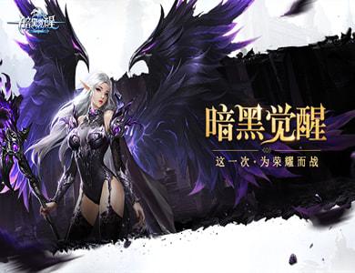 《暗黑觉醒》魔幻mmo手