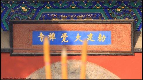 敕建大觉禅寺(一)