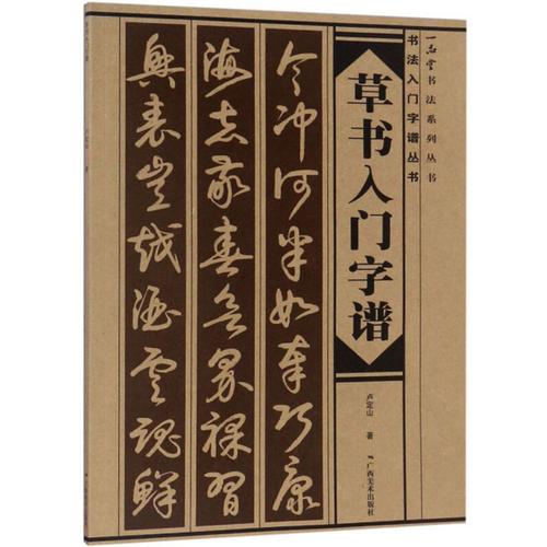 草书基础知识书法入门解析课程教材自学初学者临摹