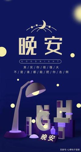 睡前最暖心的晚安心语:正能量晚安温馨句子配图