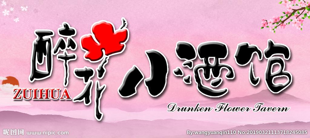 小酒馆设计图__广告设计_广告设计_设计图库_昵图网.