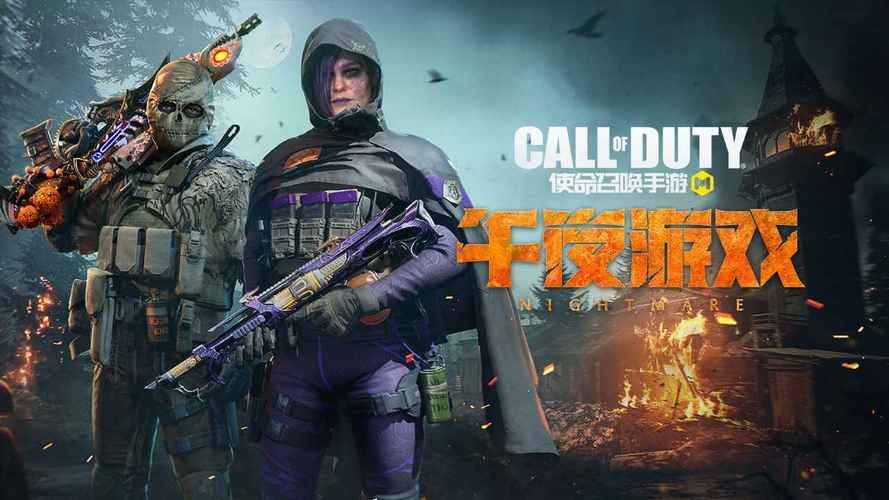 使命召唤午夜游戏版本官方手游下载 v1.9.29