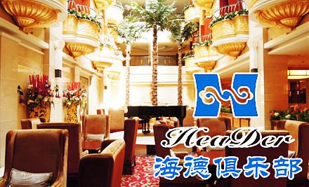 【包头海德俱乐部团购】海德俱乐部洗浴套餐团购|价格