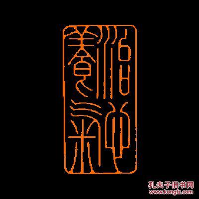 【治心养气】 定制书画闲章 引首 压角 鸿雪