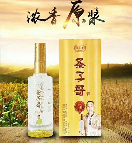 条子哥原浆50系列酒
