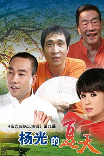 《杨光的快乐生活》这部剧的收视率为什么会那么高?