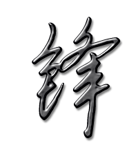 锋艺术字体锋头像锋笔顺锋同音同调字查询