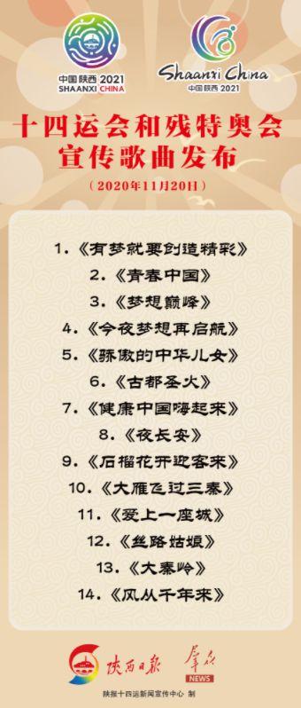 抢先听!十四运会和残特奥会宣传歌曲发布